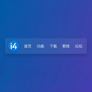 爱思助手刷机失败怎么处理